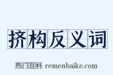 挤构反义词是什么意思的图片
